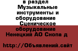  в раздел : Музыкальные инструменты и оборудование » Сценическое оборудование . Ненецкий АО,Снопа д.